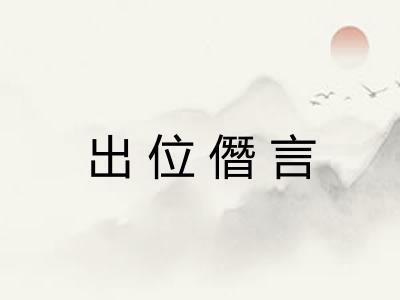 出位僭言 出位僭言