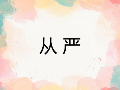 从严