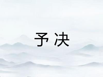 予决