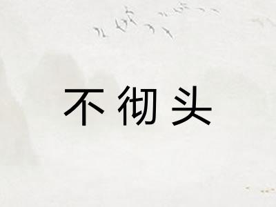 不彻头