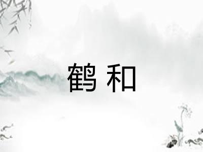 鹤和