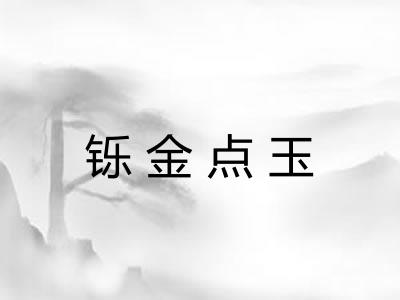 铄金点玉