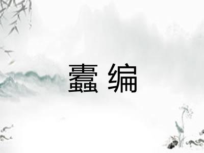 蠹编