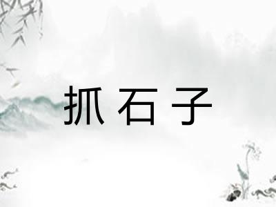 抓石子