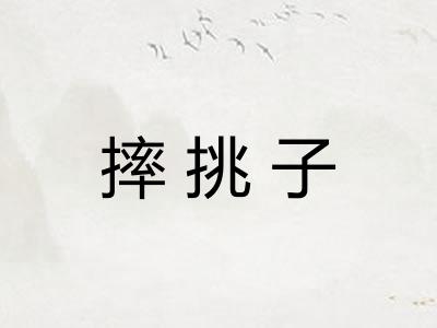摔挑子 摔挑子