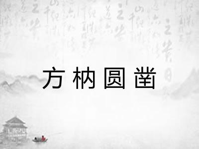 方枘圆凿