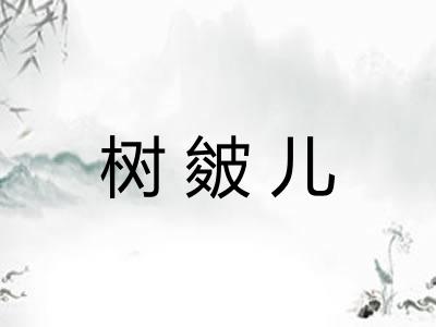 树皴儿 树皴儿