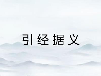 引经据义