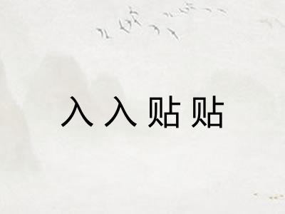 入入贴贴