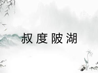叔度陂湖