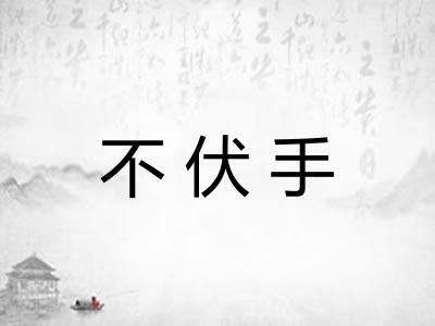 不伏手