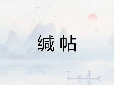 缄帖