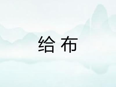给布