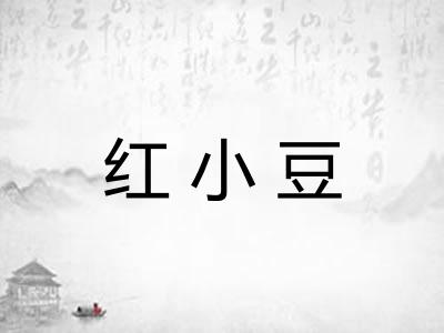 红小豆