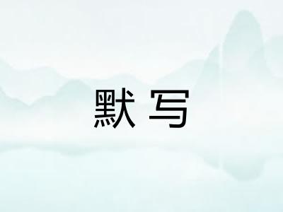 默写 默写