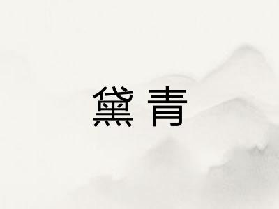 黛青