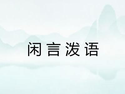 闲言泼语