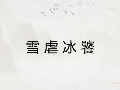 雪虐冰饕 雪虐冰饕