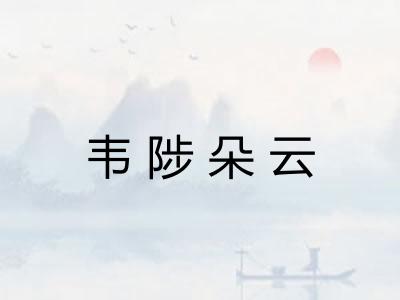韦陟朵云