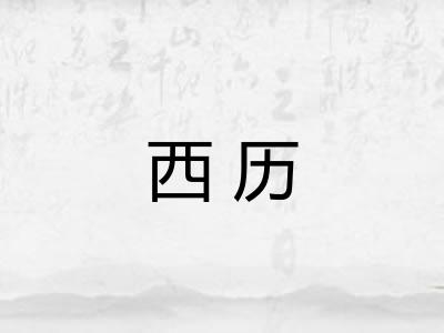 西历