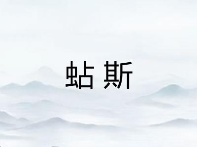 蛅斯