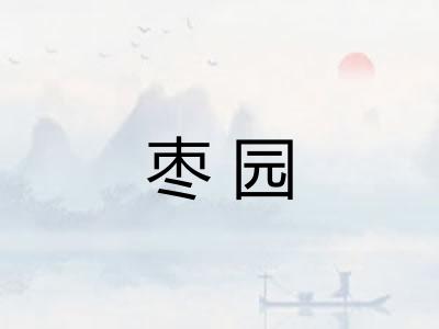 枣园