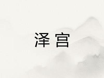 泽宫