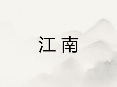 江南