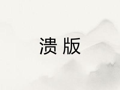 溃版 溃版