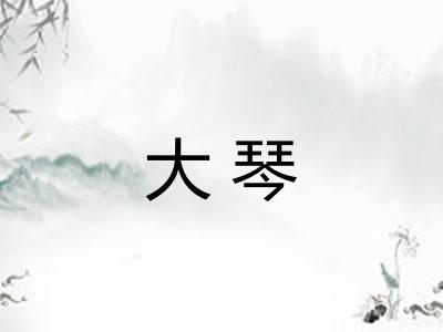 大琴