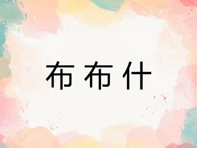 布布什