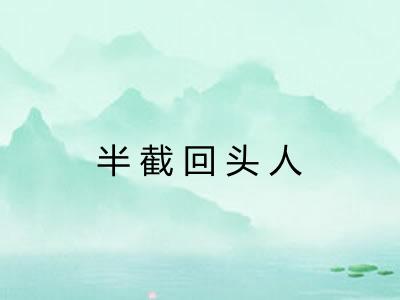 半截回头人 半截回头人