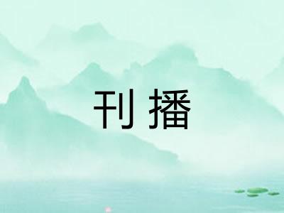 刊播