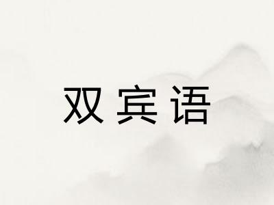 双宾语
