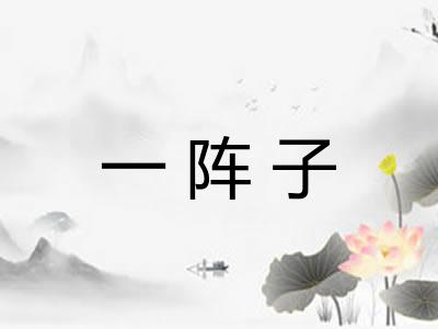 一阵子