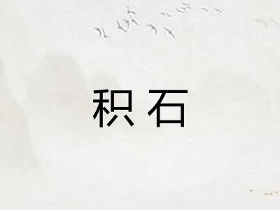 积石 积石