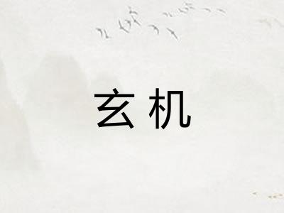 玄机