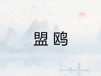 盟鸥