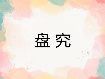 盘究
