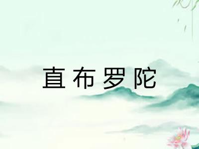 直布罗陀