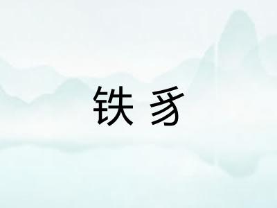 铁豸