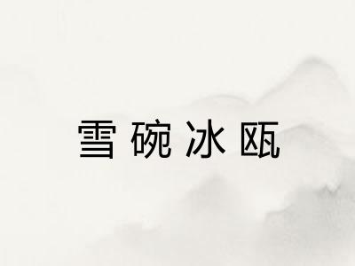 雪碗冰瓯