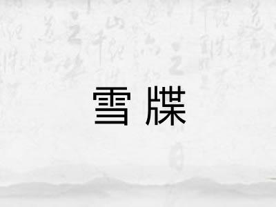 雪牒