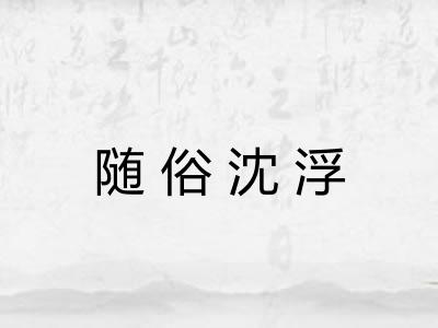 随俗沈浮
