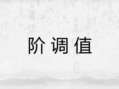 阶调值