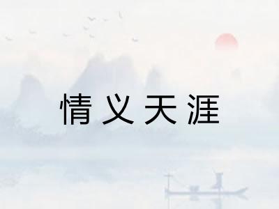 情义天涯