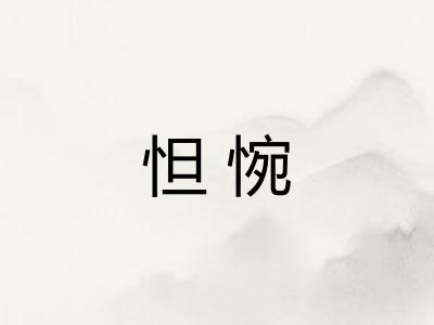 怛惋