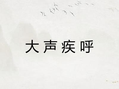 大声疾呼 大声疾呼