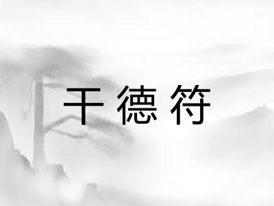 干德符
