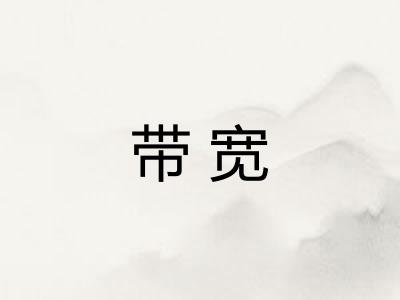 带宽